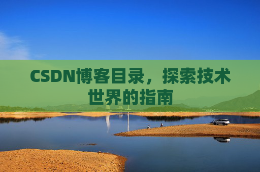 CSDN博客目录，探索技术世界的指南