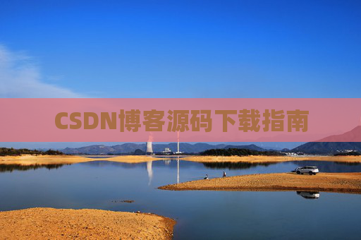 CSDN博客源码下载指南