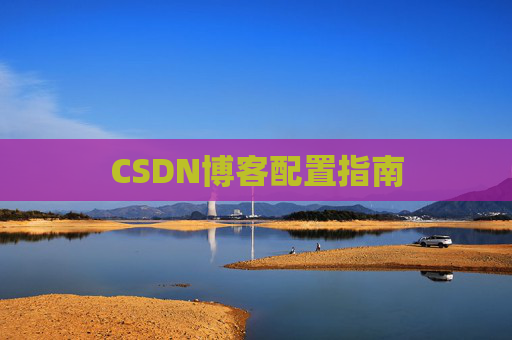 CSDN博客配置指南
