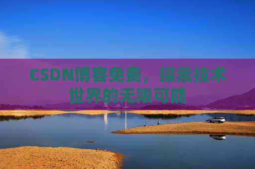 CSDN博客免费，探索技术世界的无限可能