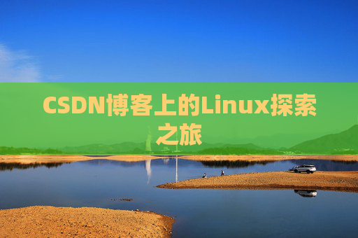 CSDN博客上的Linux探索之旅