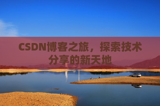 CSDN博客之旅，探索技术分享的新天地