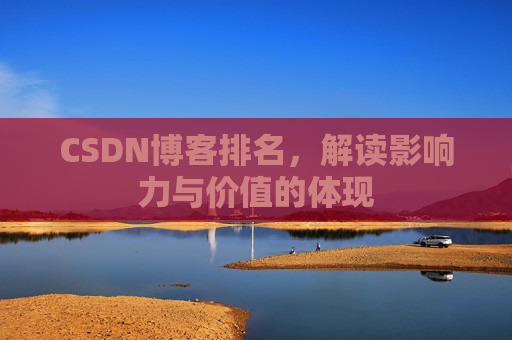 CSDN博客排名，解读影响力与价值的体现